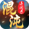 混沌异闻录ios版下载