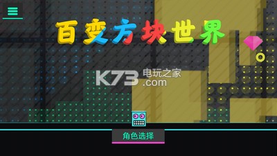 百變方塊世界 v1.1.2 游戲下載 截圖