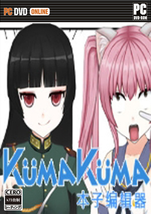 KumaKuma本子编辑器 游戏下载