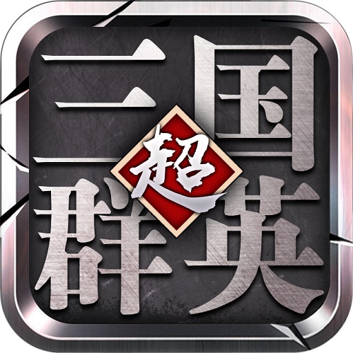 超級三國群英ios版下載