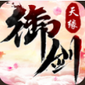 御劍天緣 v1.32.2 游戲下載