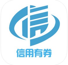信用有券软件下载