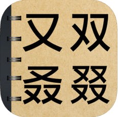 生僻字词大挑战下载