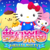 HelloKitty梦幻乐园 v1.6.2 游戏下载