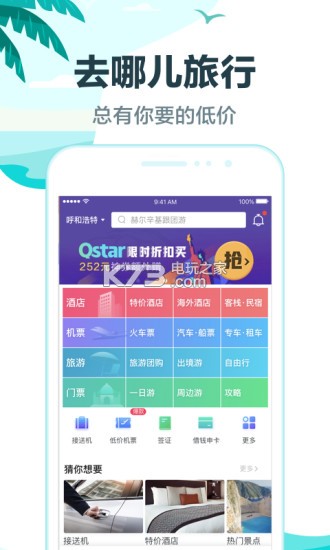 去哪兒旅行 v10.3.8 免費版 截圖