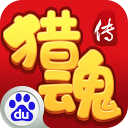 猎魂传百度版下载