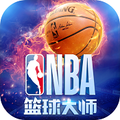 nba篮球大师 v4.13.1 免费版下载