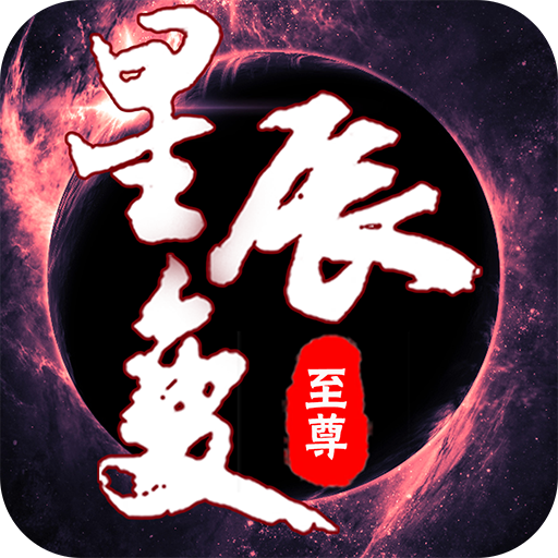 九天星辰变下载