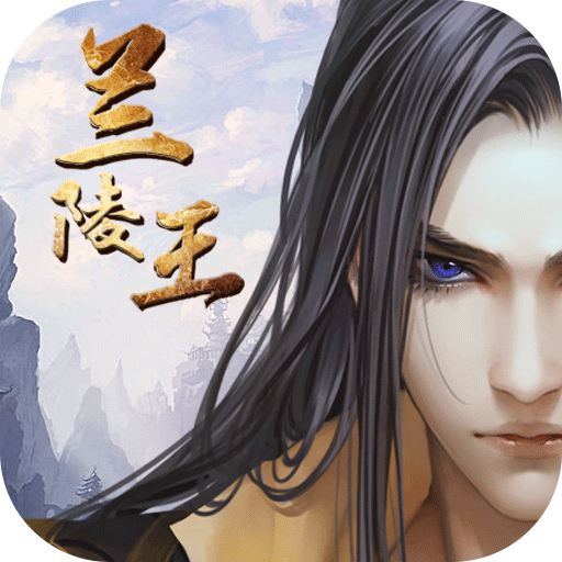 蘭陵王 v1.2 ios版下載