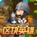 區塊英雄游戲下載