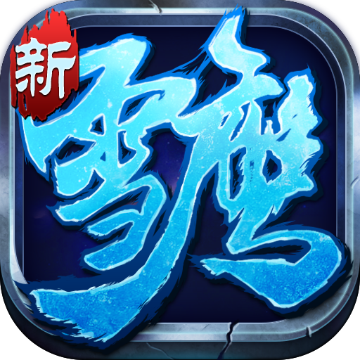 雪鷹帝君 v2.0.2.4 ios版