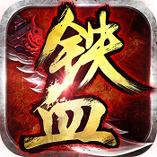 鐵血爭霸私服下載