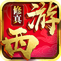 西游修真?zhèn)鱫l v1.2.3 安卓版