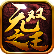 无双之王手游下载