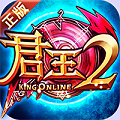 君王2BT变态版下载