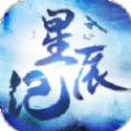 星辰紀(jì) v3.4.1 手游下載