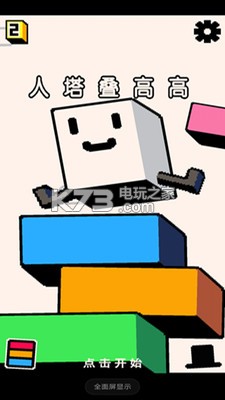 人塔叠高高 v1.0.0 游戏下载 截图