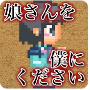 請(qǐng)把女兒給我 v1.0.2 游戲下載