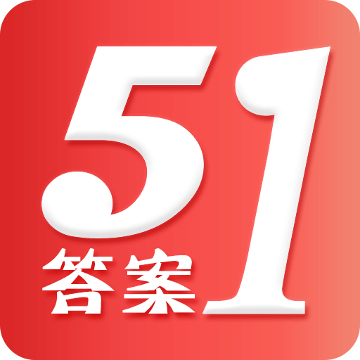 51答案 v2.2 最新版下载