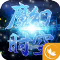 魔幻时空 v1.0.0 手游下载