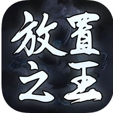 放置之王 v1.0 游戏下载
