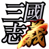 三国志义 v1.0.1 手游下载