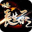 诛魔长生录 v1.35.1 手游下载