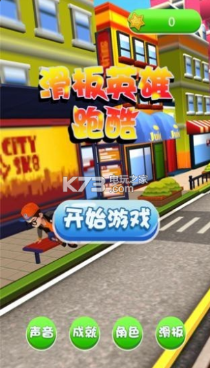 滑板英雄跑酷 v1.2.5 游戲下載 截圖