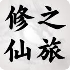 修仙之旅 v1.1 手游预约