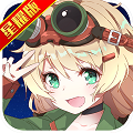 超次元兵器少女ios版下载