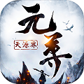 元尊天源界变态版下载