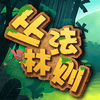 丛林法则2游戏下载