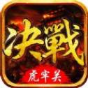 决战虎牢关下载