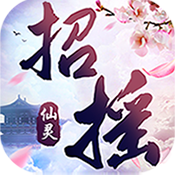 招摇仙灵变态版下载