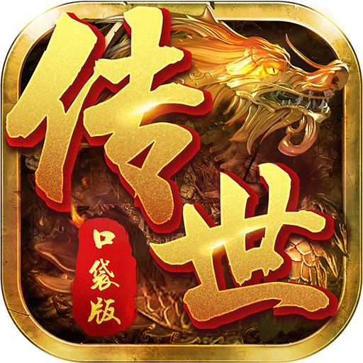 传世口袋版ios版下载
