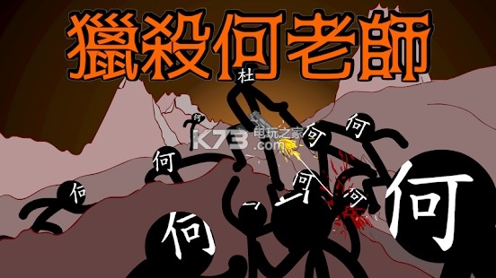 獵殺何老師dlc v1.0.3 游戲下載 截圖