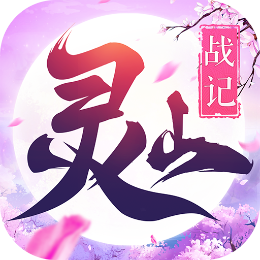 靈山戰(zhàn)記 v1.0.2 最新版下載