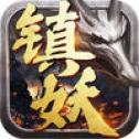 镇妖记下载
