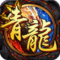 開局一條小青龍 v1.109.003 公測版