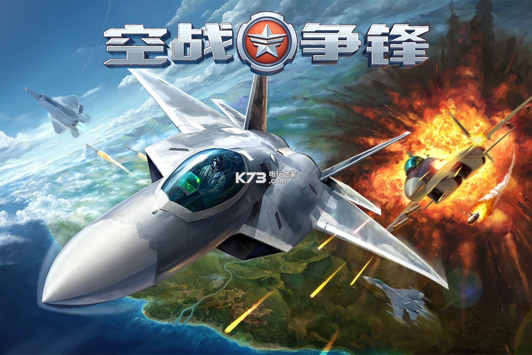 空戰(zhàn)爭鋒 v2.9.6 安裝包 截圖