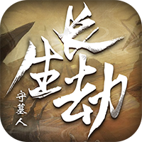 长生劫守墓人变态版下载