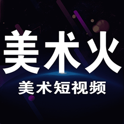 美术火 v1.0.0 app下载