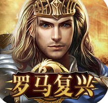 罗马复兴帝国时代下载