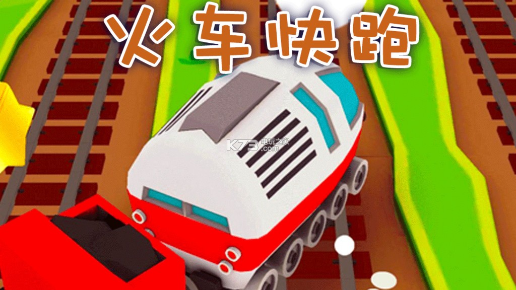 火車快跑 v1.0.4 下載 截圖