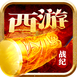 西游戰記滿v版2019版下載