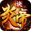炎帝决下载