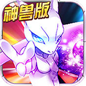 宝可梦神兽降临ios版下载