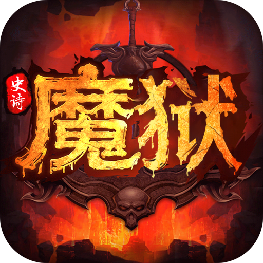 魔域史诗永恒变态版下载