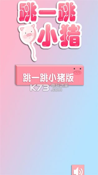 跳一跳小豬 v1.9.6 游戲下載 截圖