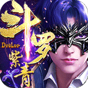 紫青斗罗ios版下载